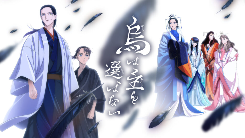 烏は主を選ばない - dアニメストア キービジュアル