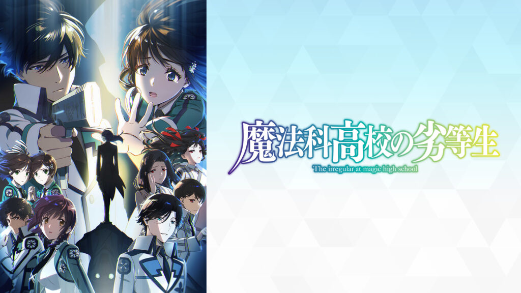 魔法科高校の劣等生 第3シーズン - dアニメストア キービジュアル