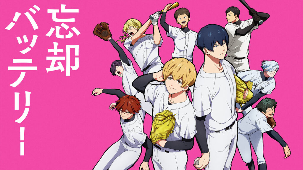 忘却バッテリー - dアニメストア キービジュアル