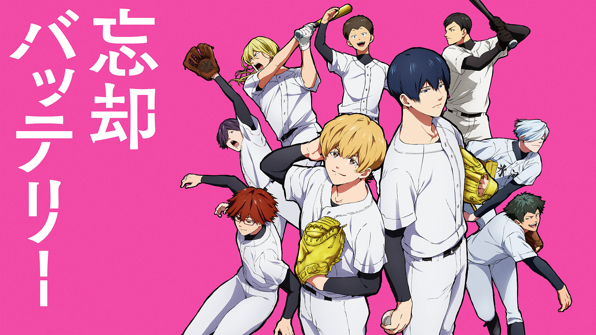 忘却バッテリー - dアニメストア キービジュアル