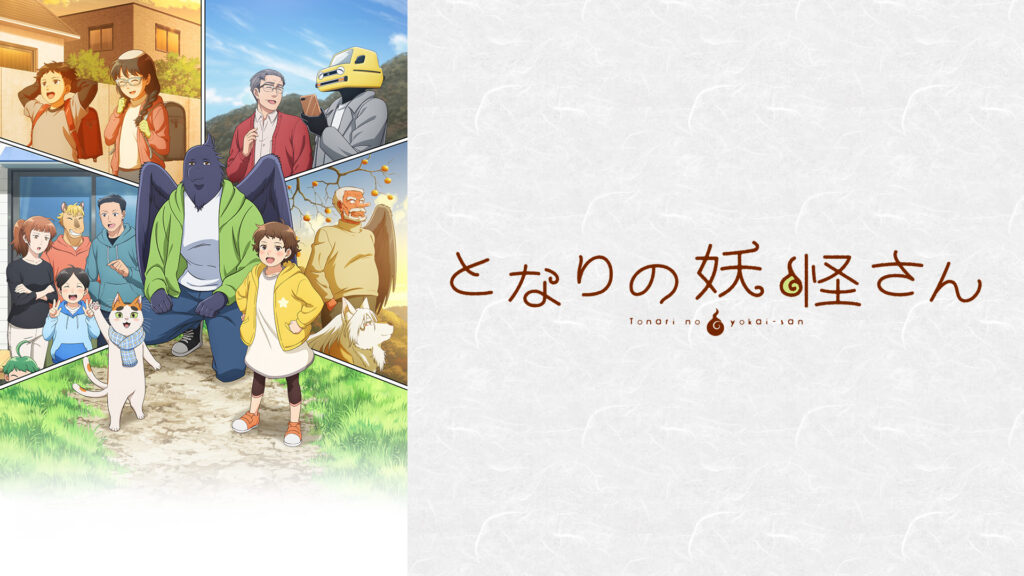 となりの妖怪さん - dアニメストア キービジュアル