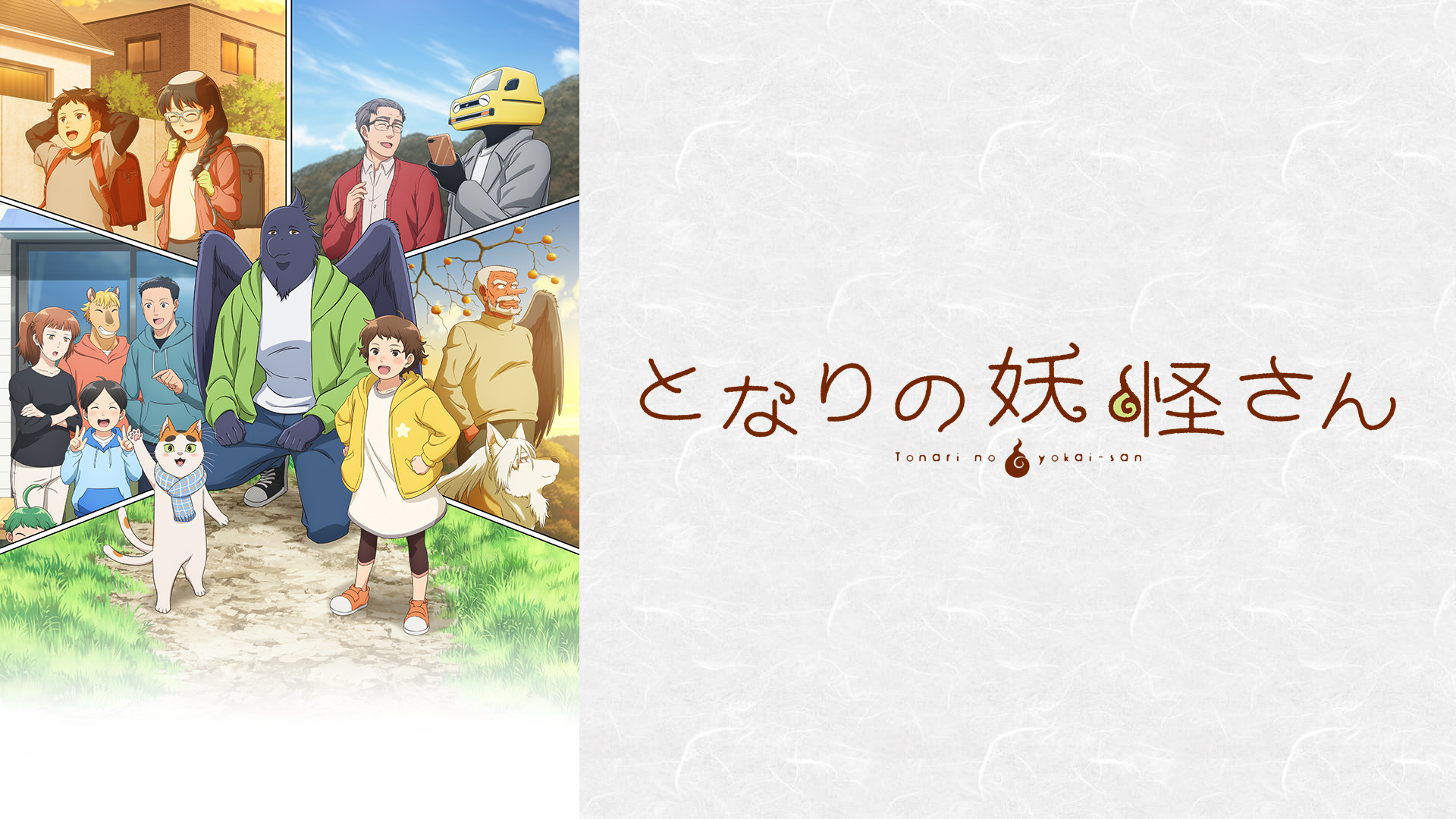となりの妖怪さん - dアニメストア キービジュアル