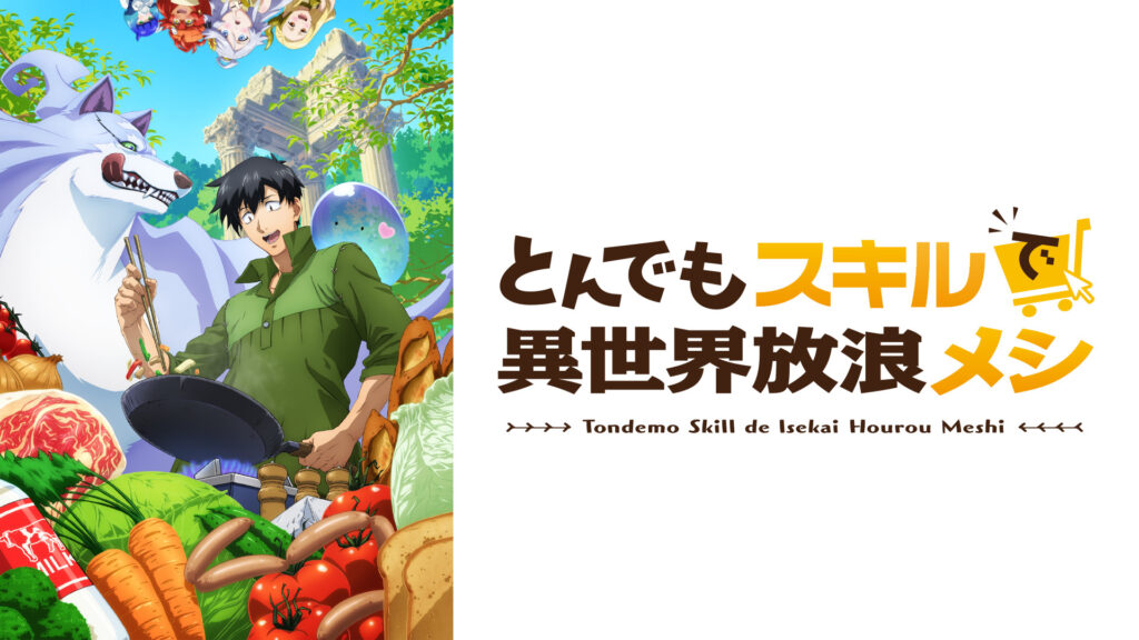 とんでもスキルで異世界放浪メシ - dアニメストア キービジュアル