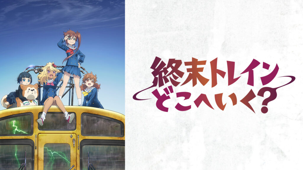 終末トレインどこへいく？ - dアニメストア キービジュアル