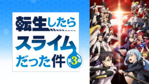 転生したらスライムだった件 第3期