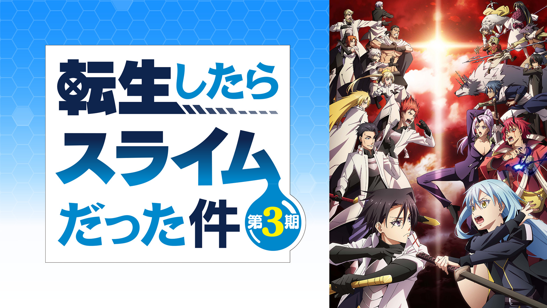 転生したらスライムだった件 第3期 - d-anime キービジュアル