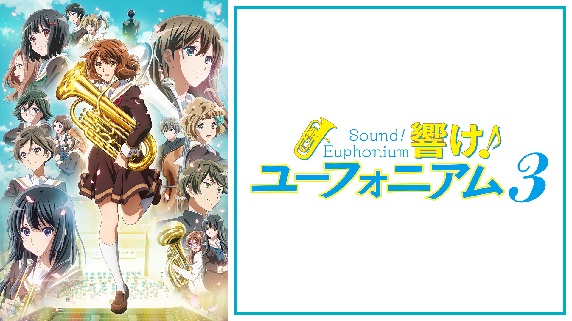 響け！ユーフォニアム３ - dアニメストア キービジュアル