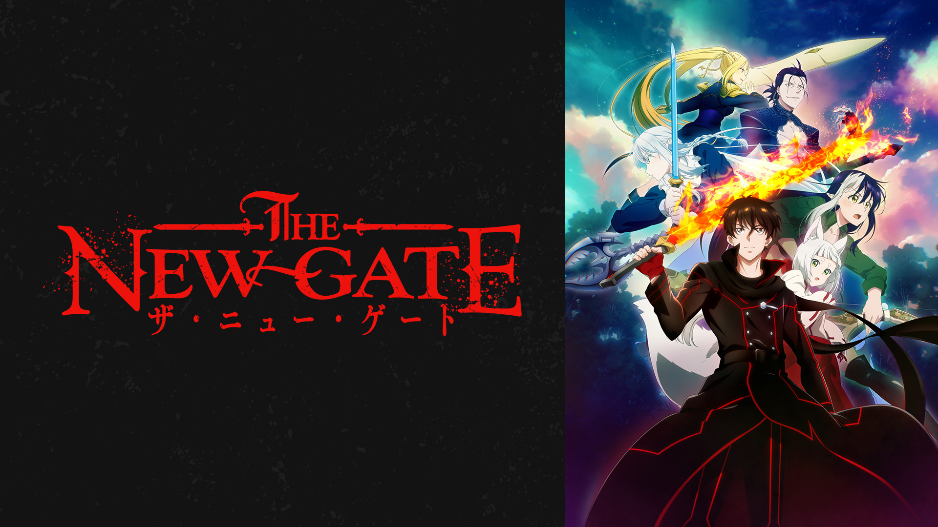 THE NEW GATE - dアニメストア キービジュアル