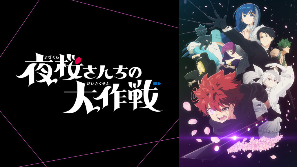 夜桜さんちの大作戦 - dアニメストア キービジュアル