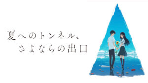 映画「夏へのトンネル、さよならの出口」