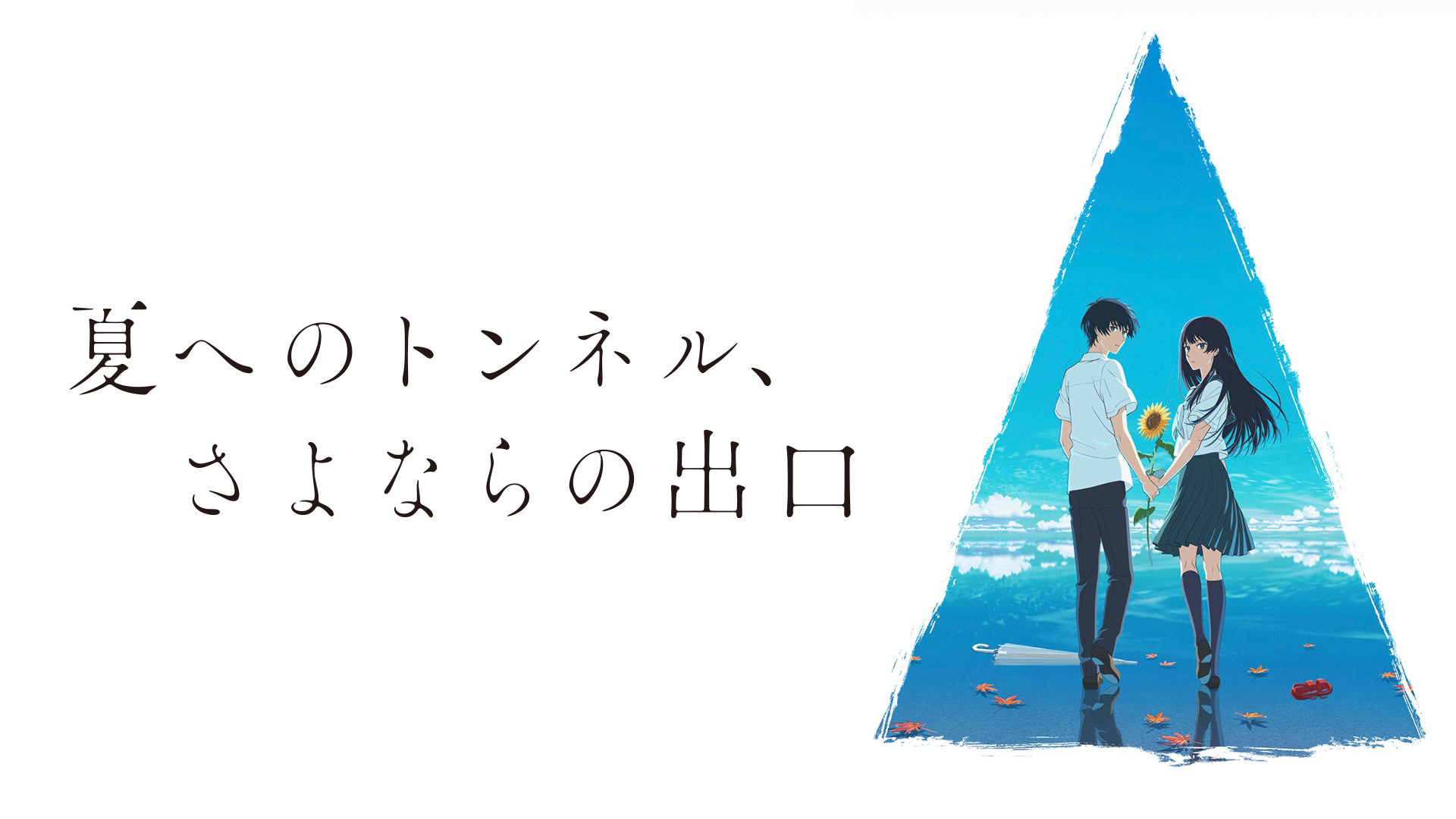映画「夏へのトンネル、さよならの出口」 - dアニメストア キービジュアル