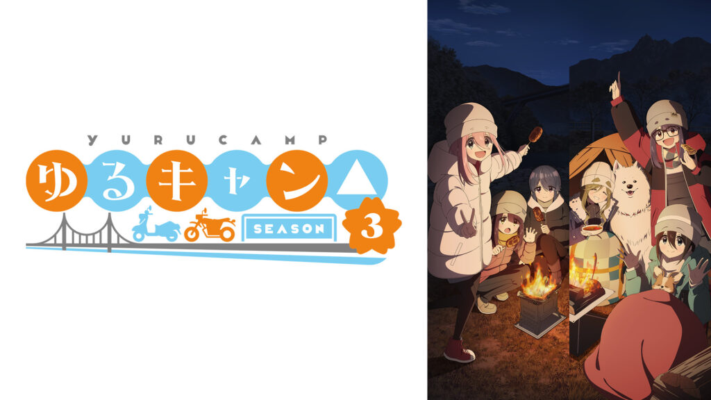 ゆるキャン△ SEASON３ - dアニメストア キービジュアル