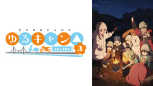 ゆるキャン△ SEASON3