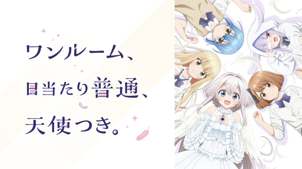 ワンルーム、日当たり普通、天使つき。 - dアニメストア キービジュアル