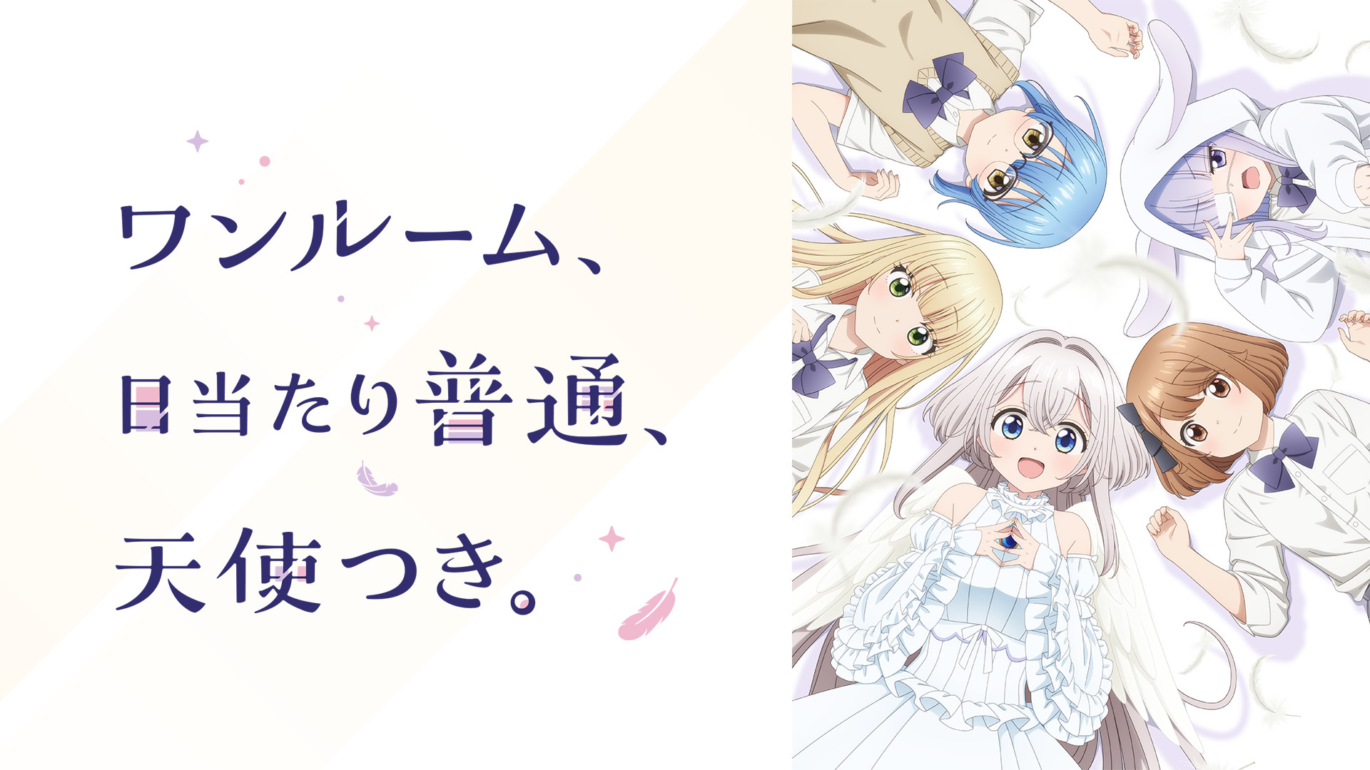 ワンルーム、日当たり普通、天使つき。 - dアニメストア キービジュアル