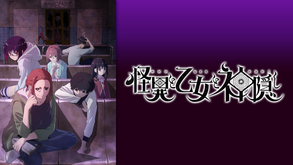 怪異と乙女と神隠し - dアニメストア キービジュアル