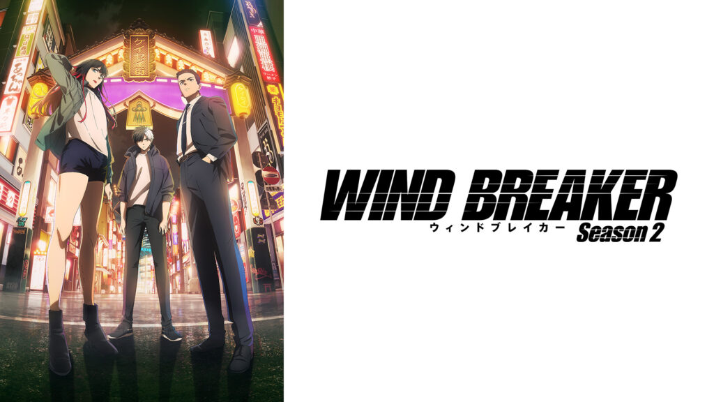 WIND BREAKER - dアニメストア キービジュアル