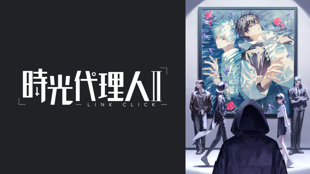 時光代理人 -LINK CLICK- Ⅱ - dアニメストア キービジュアル