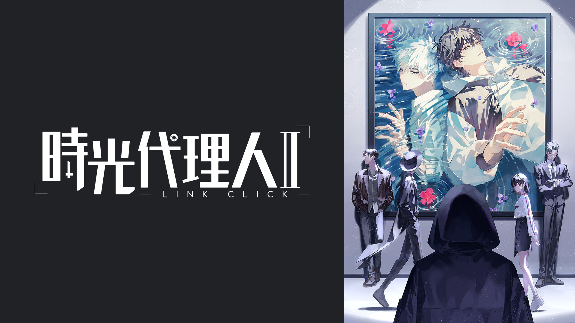 時光代理人 -LINK CLICK- Ⅱ - dアニメストア キービジュアル