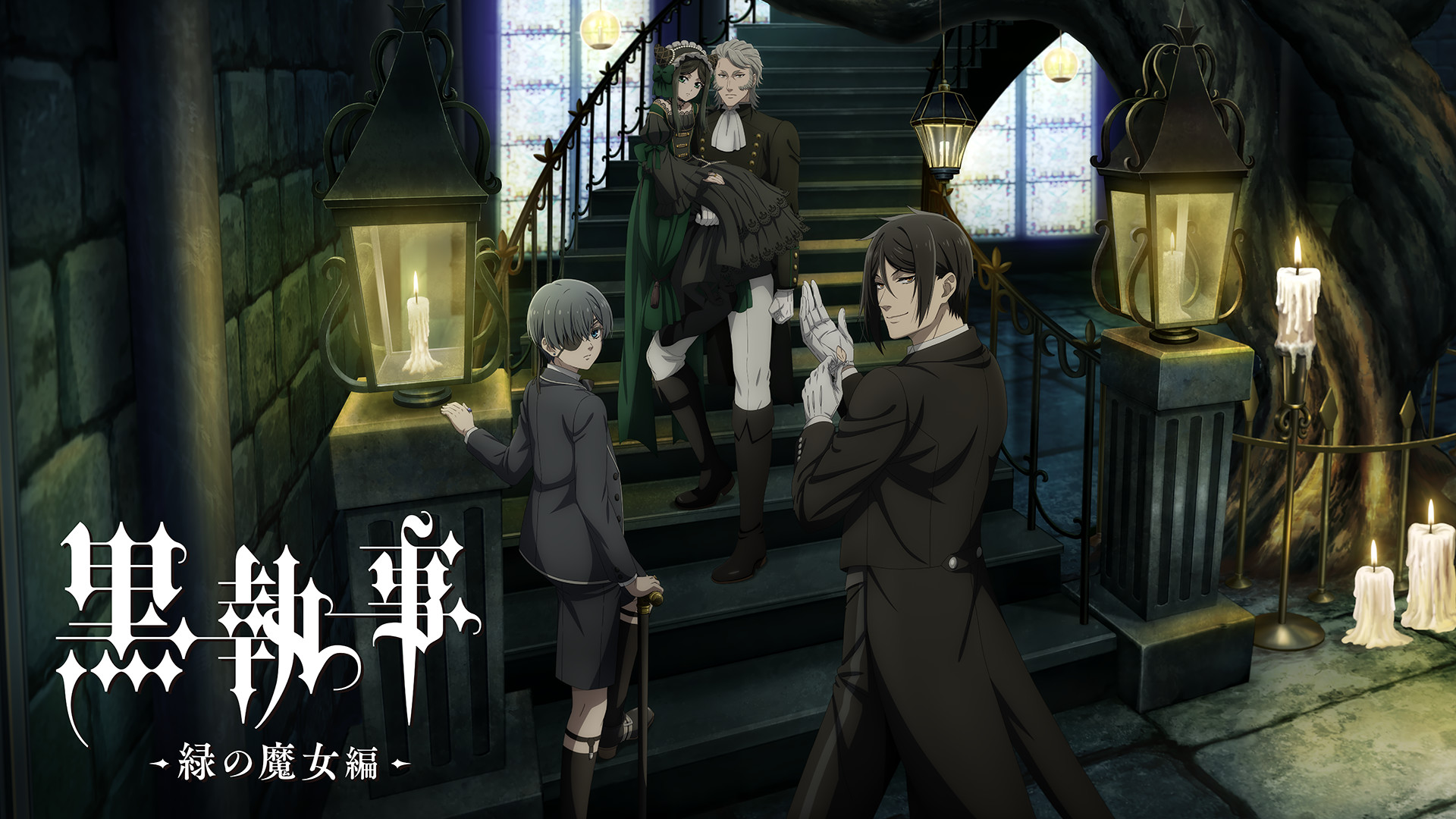 黒執事 -寄宿学校編-／-緑の魔女編- - dアニメストア キービジュアル