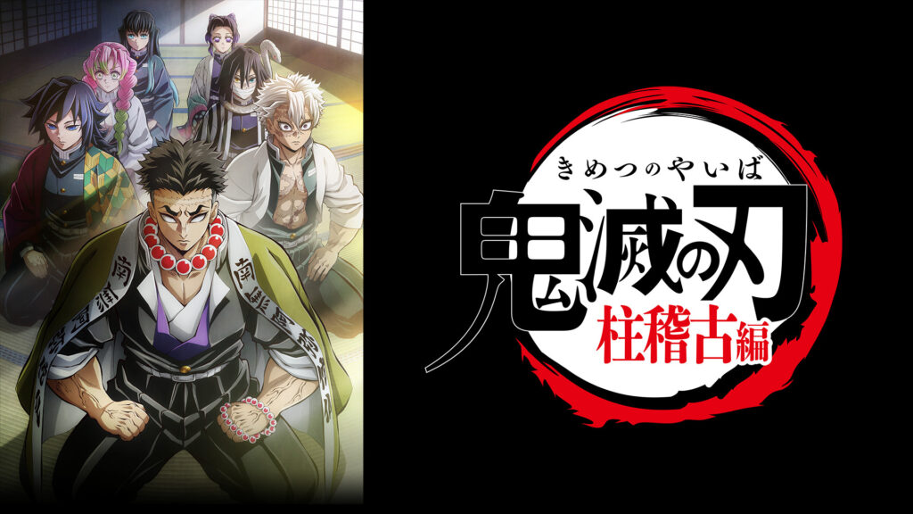テレビアニメ「鬼滅の刃」柱稽古編 - dアニメストア キービジュアル
