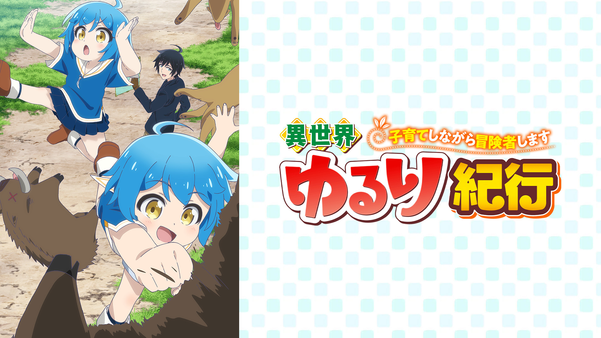 異世界ゆるり紀行 ～子育てしながら冒険者します～ - dアニメストア キービジュアル
