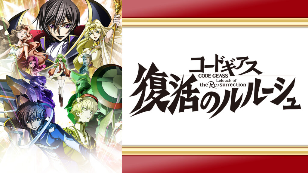 コードギアス 復活のルルーシュ - dアニメストア キービジュアル