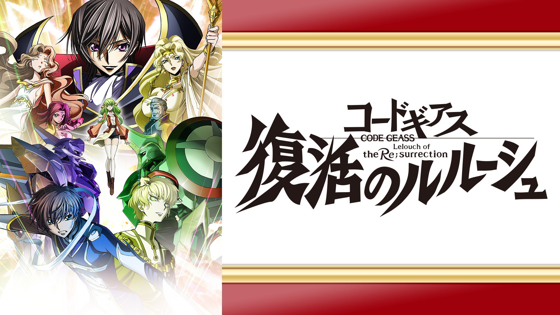 コードギアス 復活のルルーシュ - dアニメストア キービジュアル