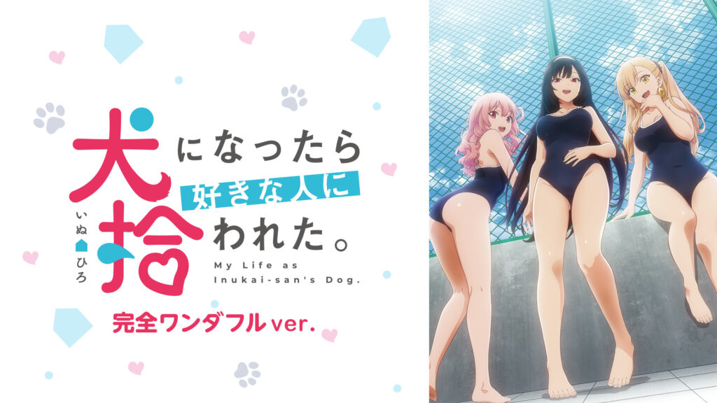 犬になったら好きな人に拾われた。 完全ワンダフルver. - dアニメストア キービジュアル