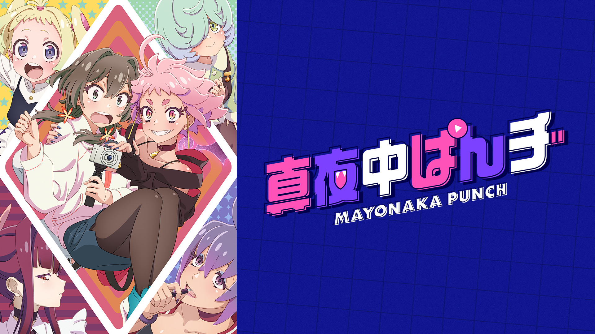 真夜中ぱんチ - dアニメストア キービジュアル