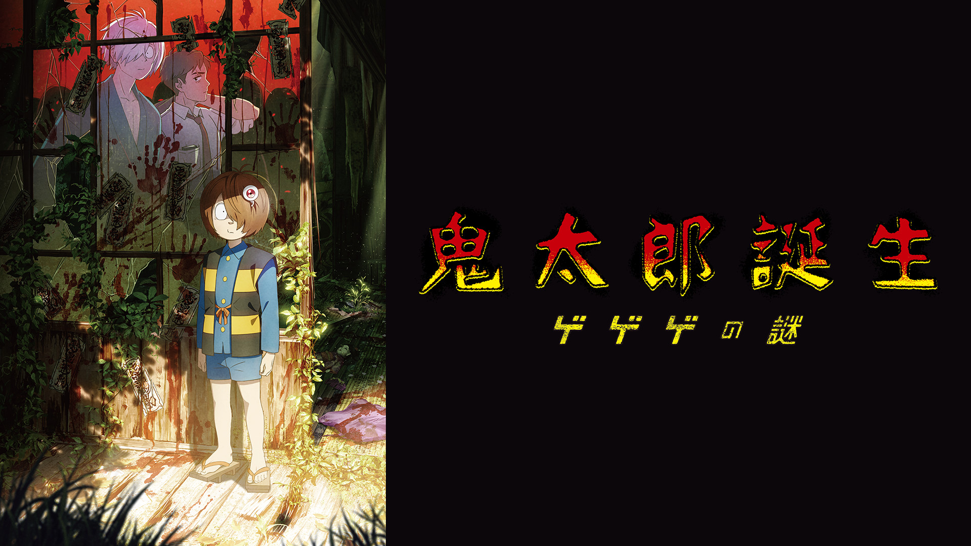 鬼太郎誕生 ゲゲゲの謎 - dアニメストア キービジュアル