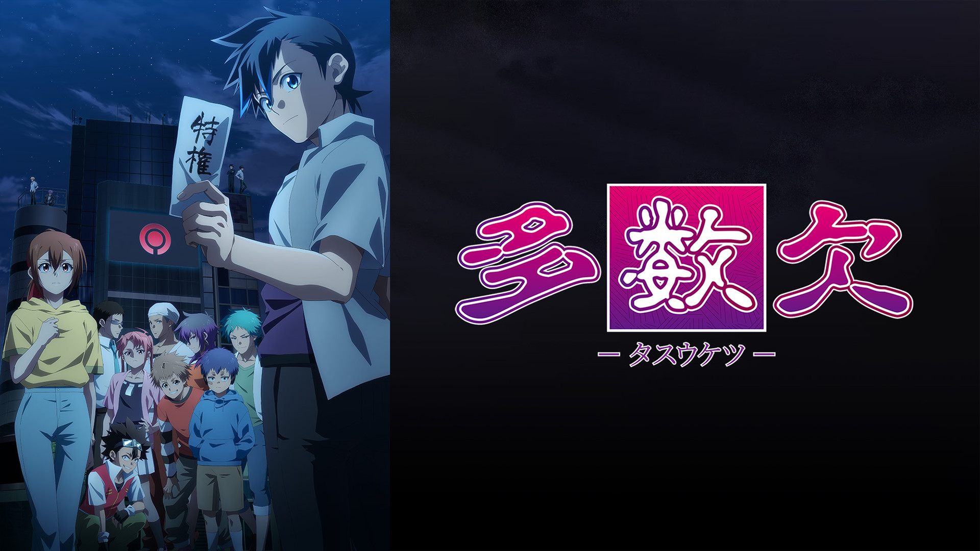 多数欠 - dアニメストア キービジュアル
