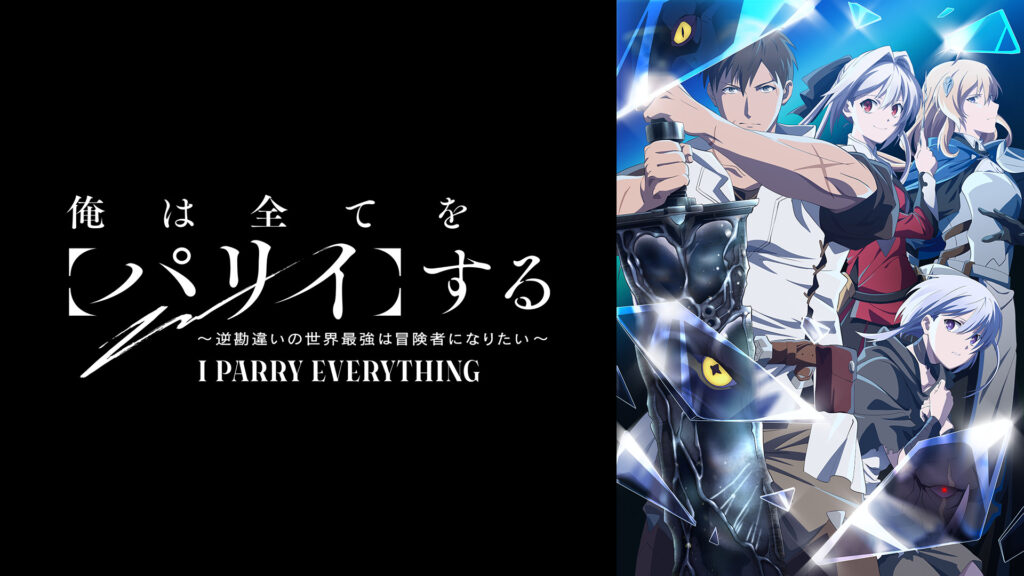 俺は全てを【パリイ】する〜逆勘違いの世界最強は冒険者になりたい〜 - dアニメストア キービジュアル