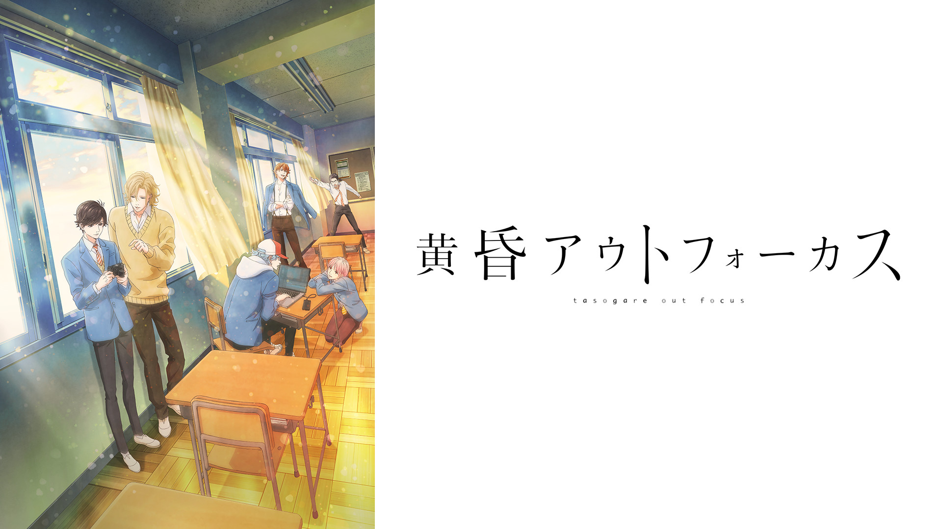 黄昏アウトフォーカス - dアニメストア キービジュアル