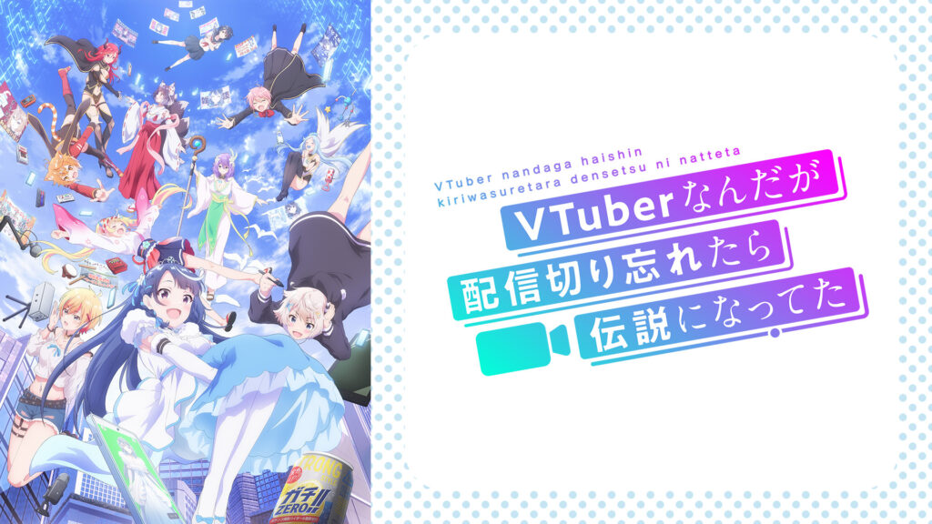 VTuberなんだが配信切り忘れたら伝説になってた - dアニメストア キービジュアル