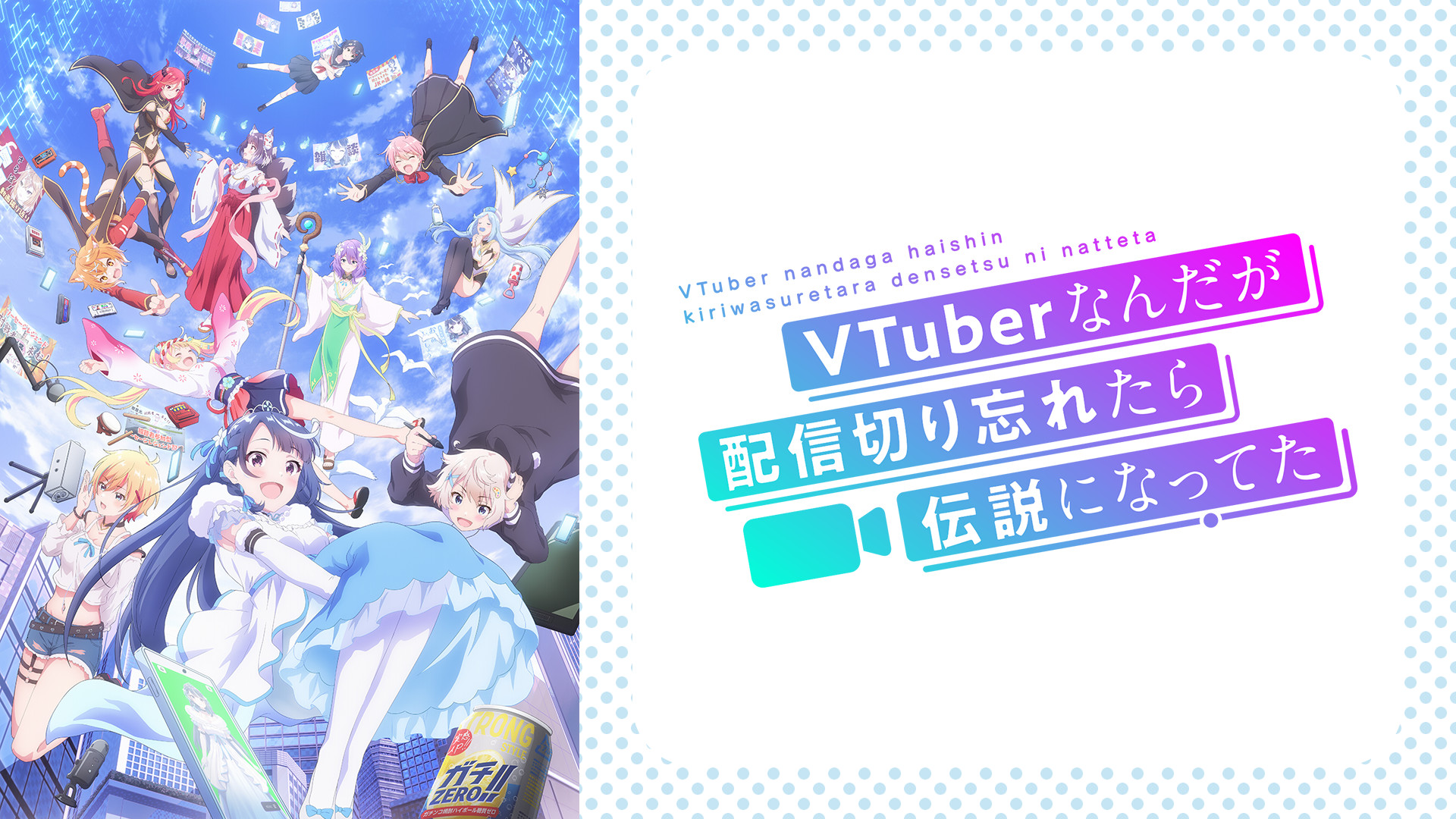 VTuberなんだが配信切り忘れたら伝説になってた - dアニメストア キービジュアル
