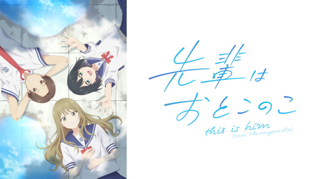 先輩はおとこのこ - dアニメストア キービジュアル