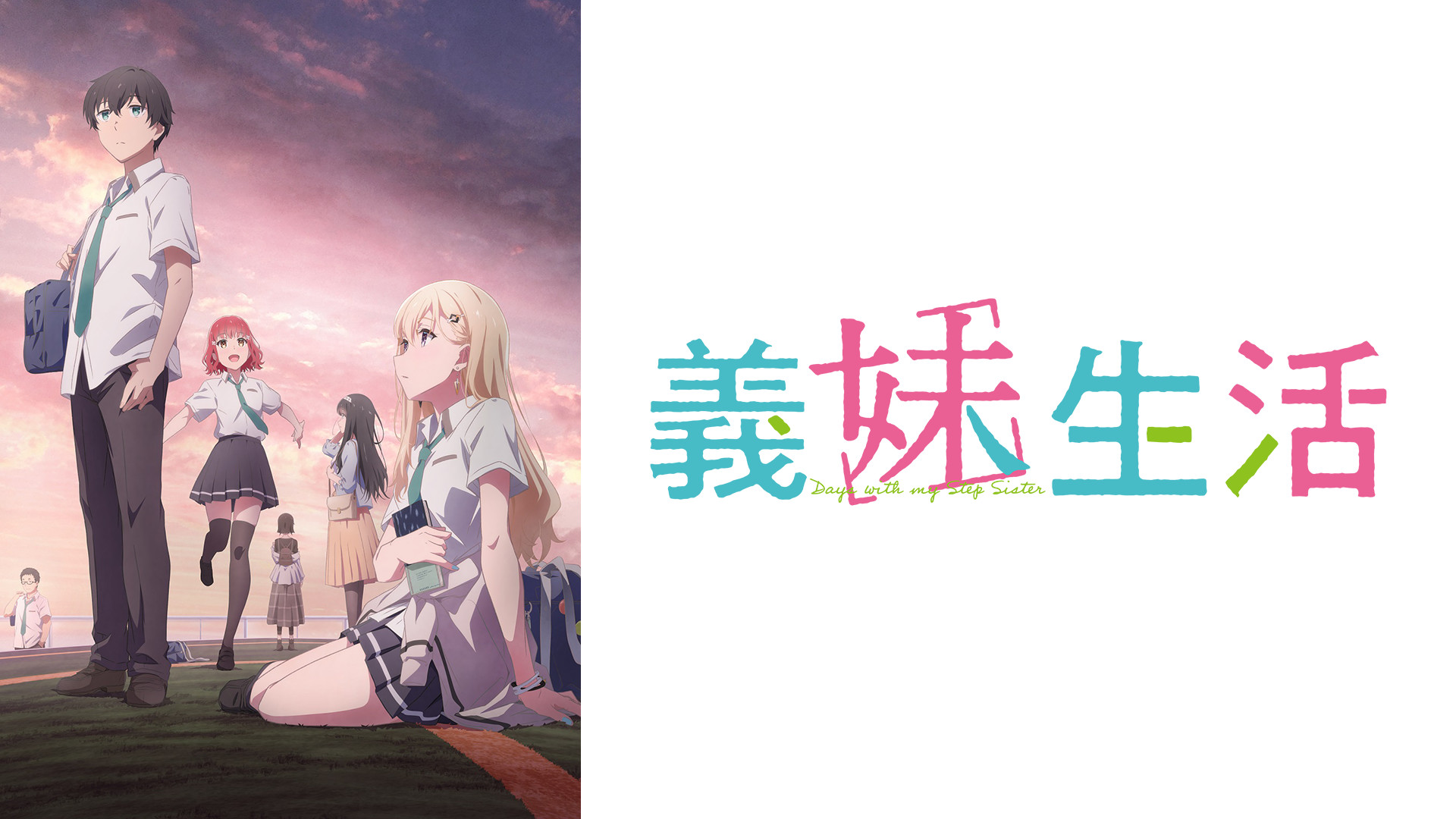 義妹生活 - dアニメストア キービジュアル
