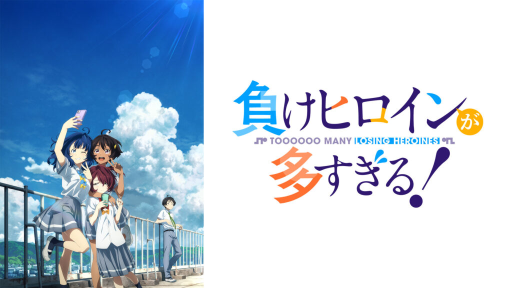 負けヒロインが多すぎる！ - d-anime キービジュアル