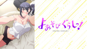 よあそびぐらしっ！【オンエア版】