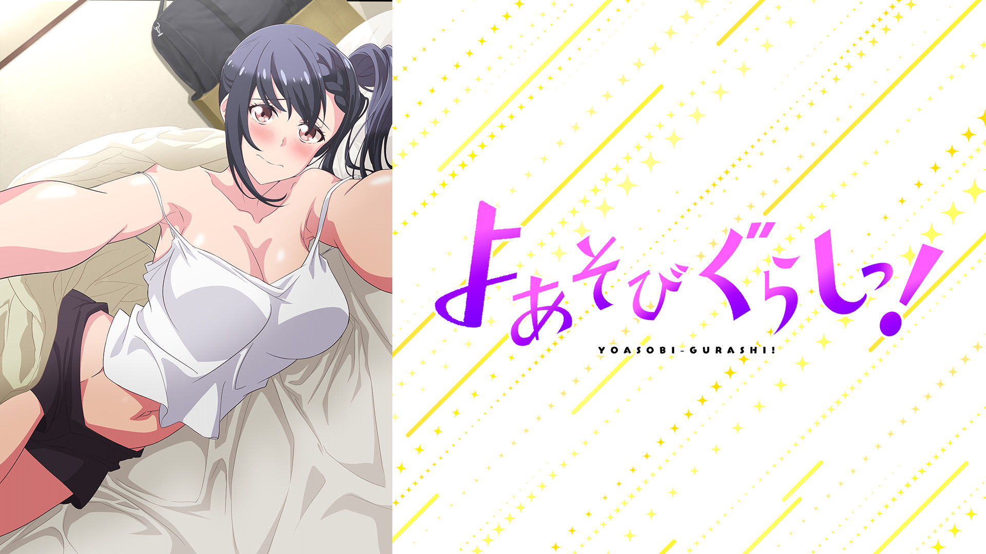 よあそびぐらしっ！【オンエア版】 - dアニメストア キービジュアル