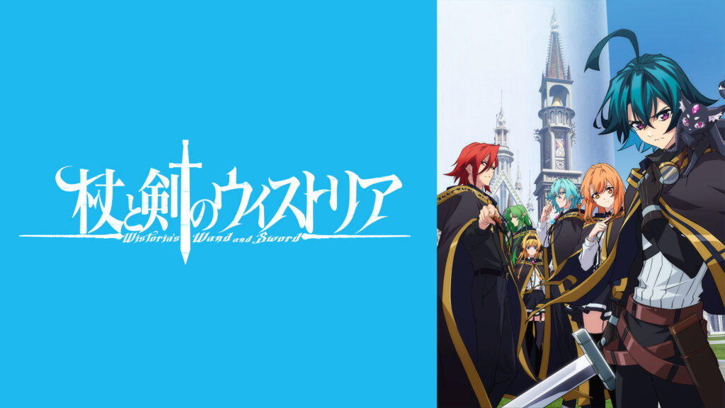 杖と剣のウィストリア - dアニメストア キービジュアル