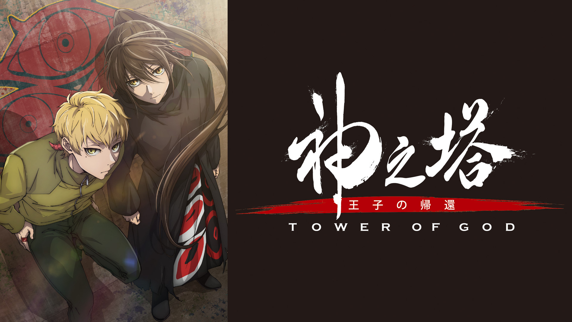 神之塔 -Tower of God- 王子の帰還 - dアニメストア キービジュアル