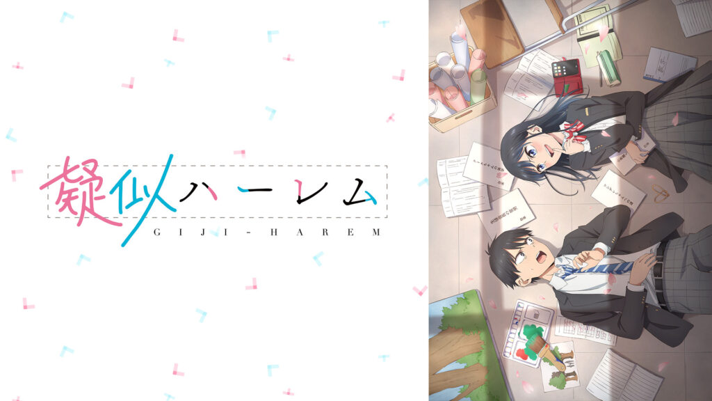 疑似ハーレム - dアニメストア キービジュアル