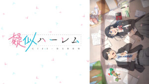 疑似ハーレム