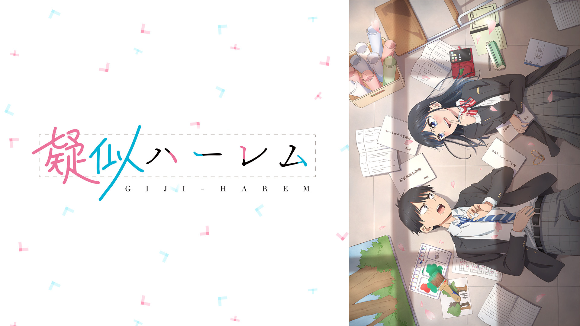 疑似ハーレム - dアニメストア キービジュアル