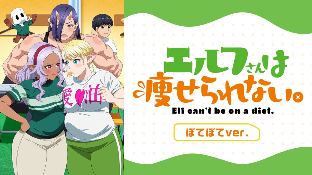 エルフさんは痩せられない。 ぽてぽてver. - dアニメストア キービジュアル