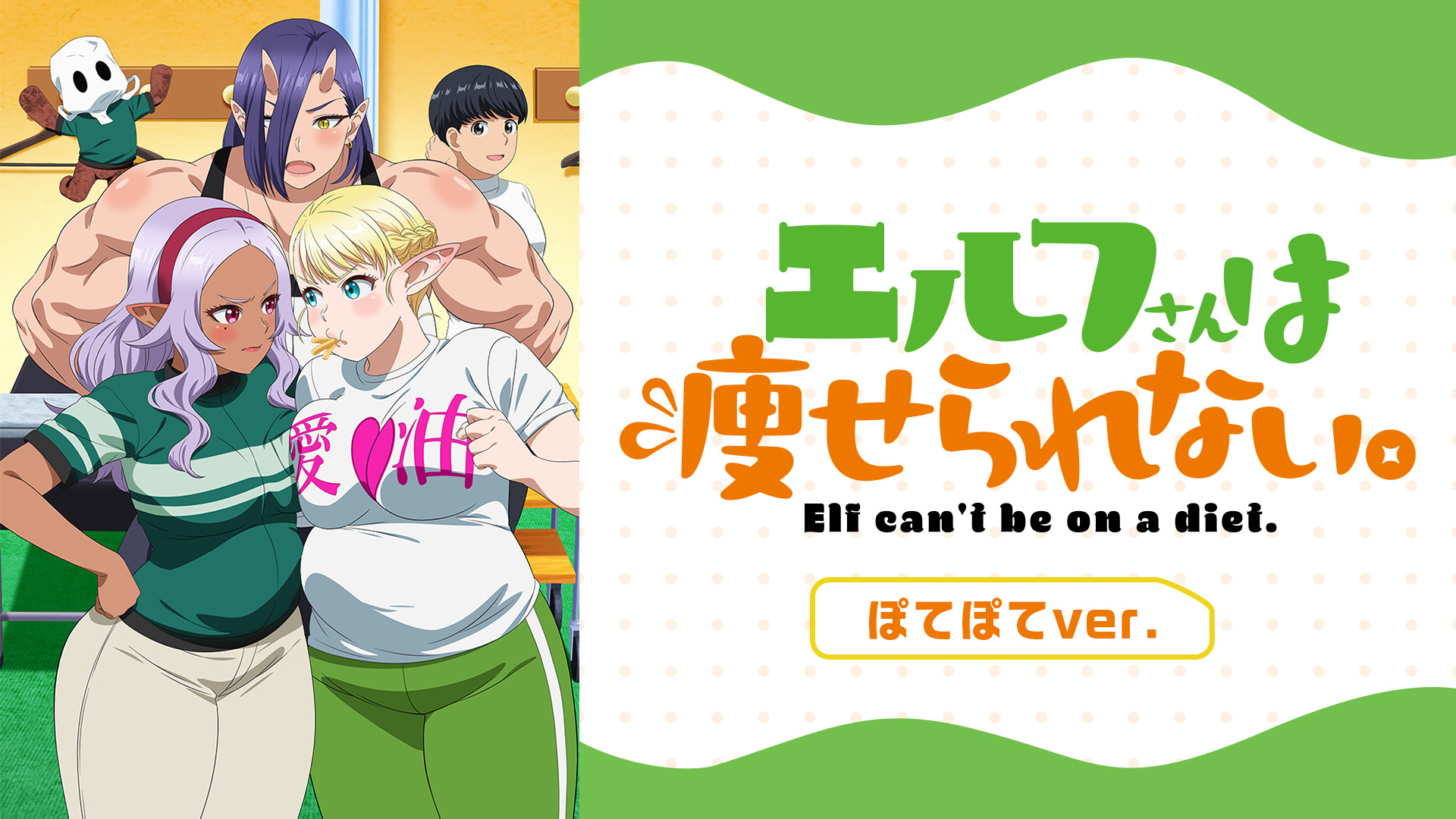 エルフさんは痩せられない。 ぽてぽてver. - dアニメストア キービジュアル