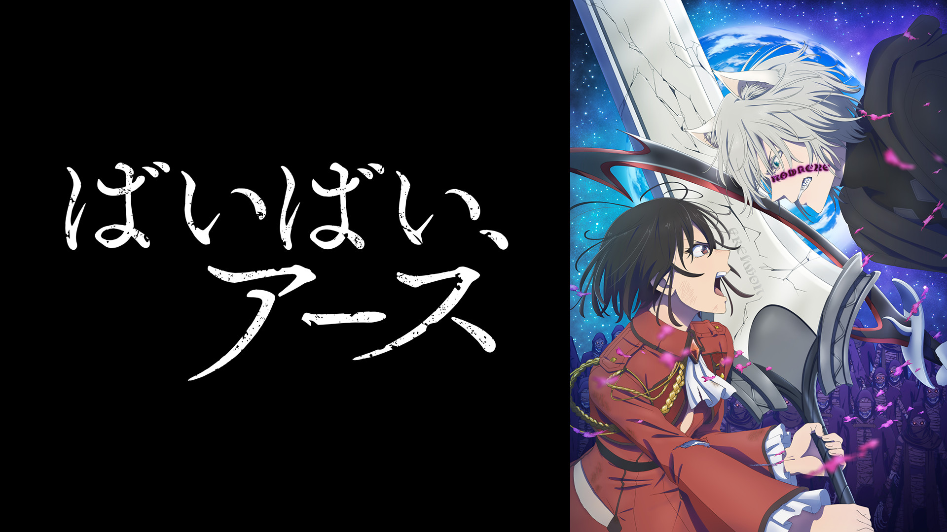 ばいばい、アース - dアニメストア キービジュアル