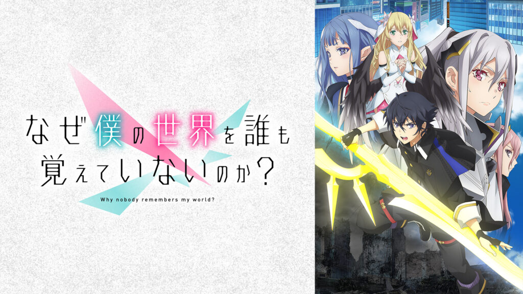 なぜ僕の世界を誰も覚えていないのか？ - dアニメストア キービジュアル